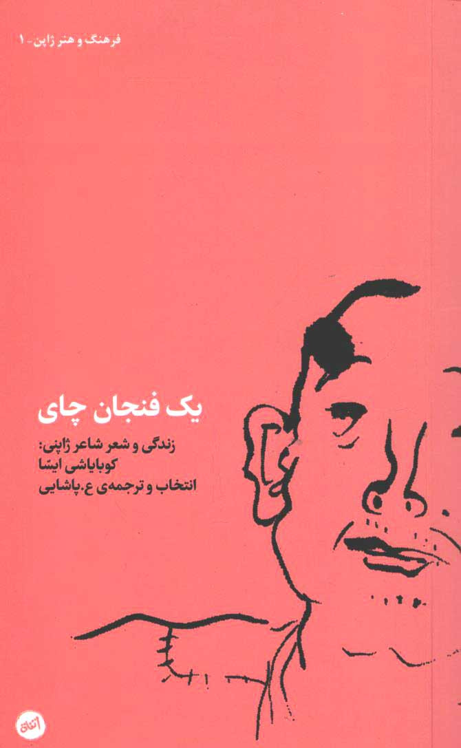 یک فنجان چای