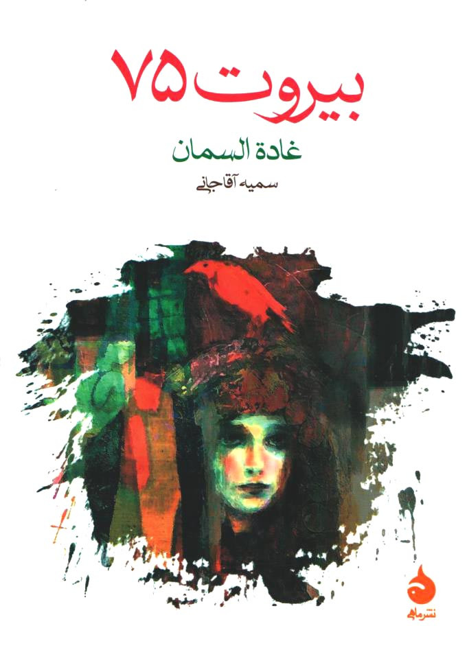 بیروت 75