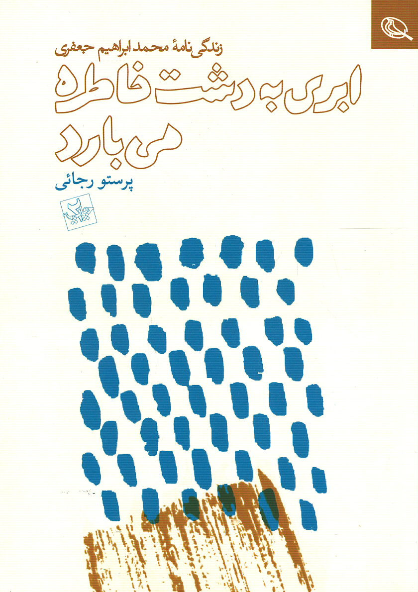 ابری به دشت خاطره می بارد