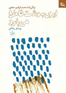 ابری به دشت خاطره می بارد