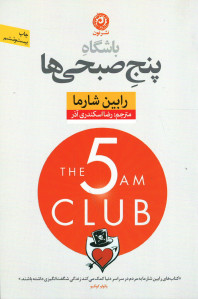باشگاه پنج صبحی ها