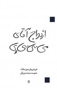 نمایشنامه ازدواج آقای می سی سی پی