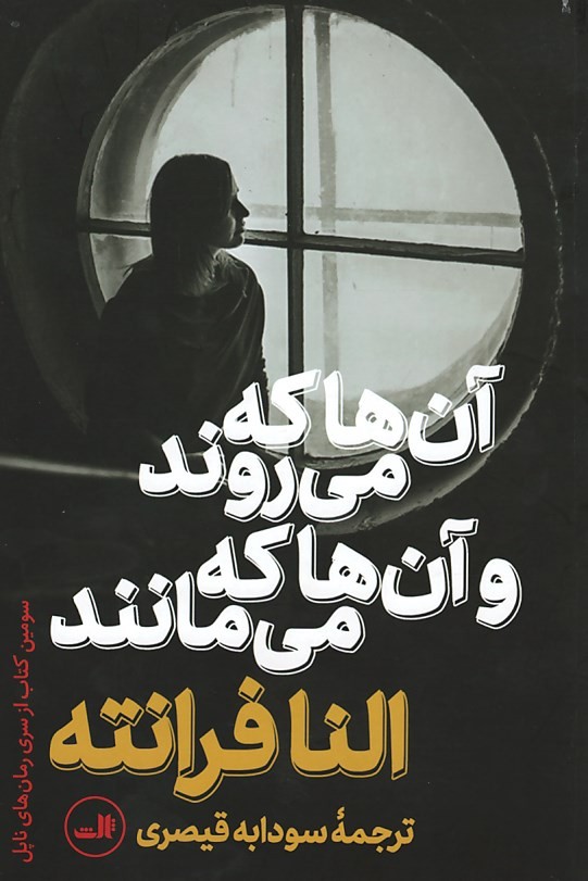 آن ها که می روند و آن ها که می مانند