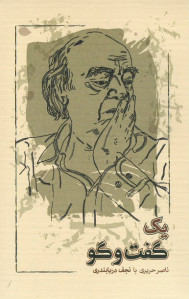 یک گفت و گو