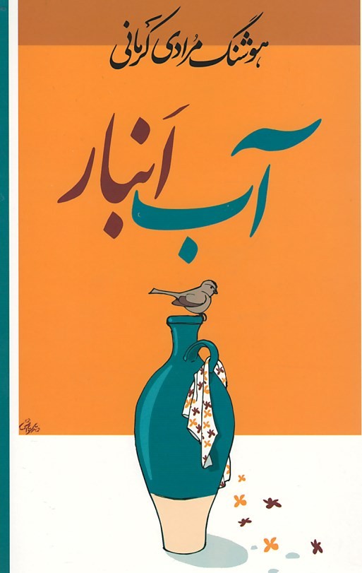 آب انبار