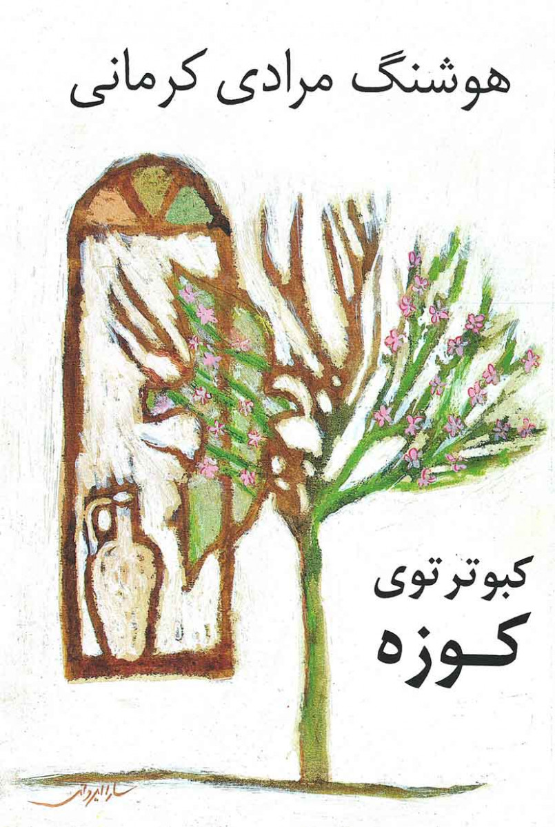 نمایشنامه کبوتر توی کوزه