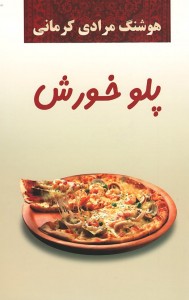 پلو خورش