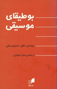 بوطیقای موسیقی