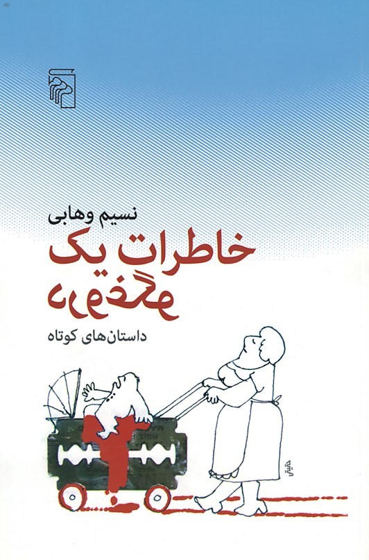 خاطرات یک دروغگو