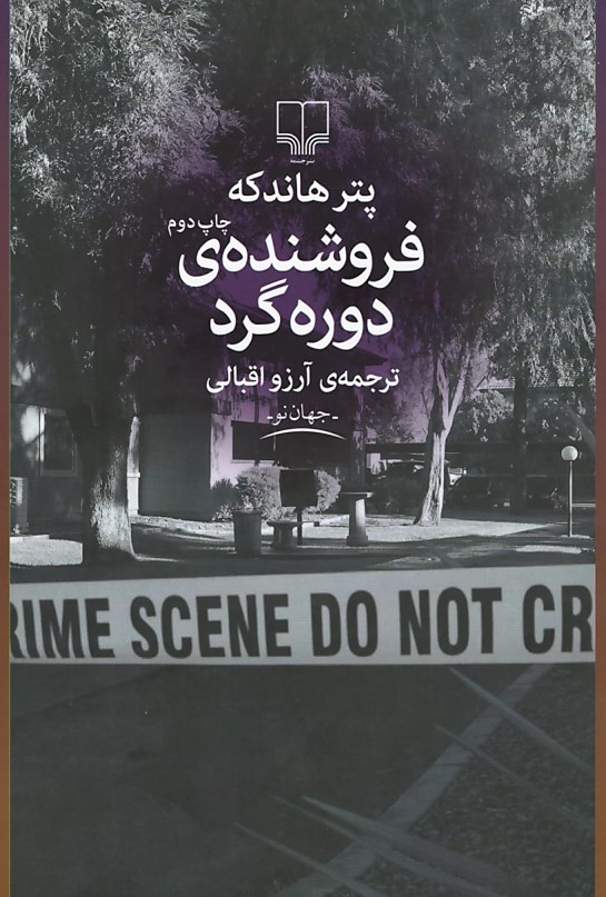 فروشنده دوره گرد