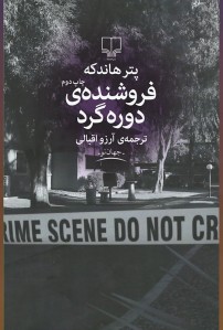 فروشنده دوره گرد