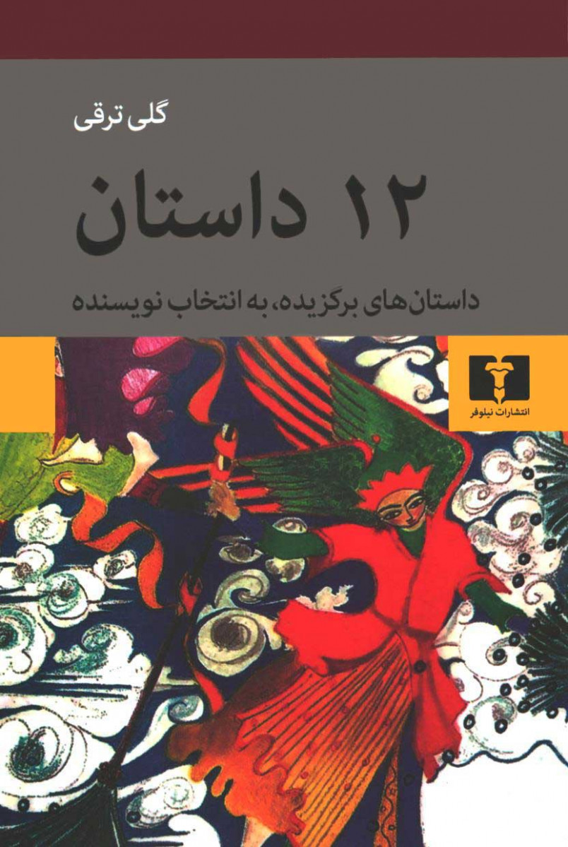 ۱۲ داستان