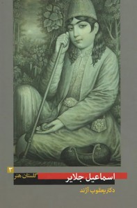گلستان هنر 3 (اسماعیل جلایر)
