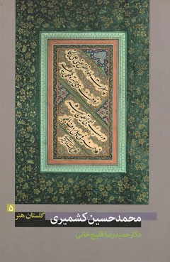 گلستان هنر 5 (محمدحسین کشمیری)