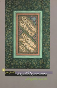 گلستان هنر 5 (محمدحسین کشمیری)