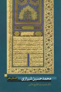 گلستان هنر 13 (محمدحسین شیرازی)
