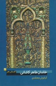 گلستان هنر 9 (خاندان طاهر کاشانی)