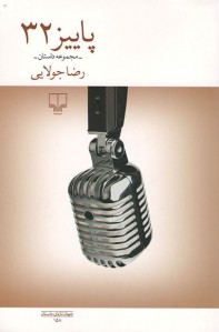 پاییز 32