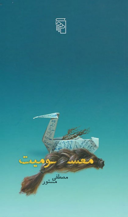 معسومیت