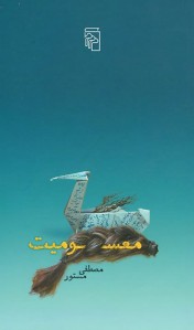 معسومیت