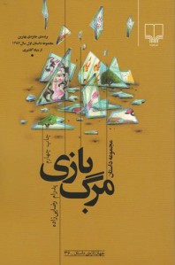 مرگ بازی