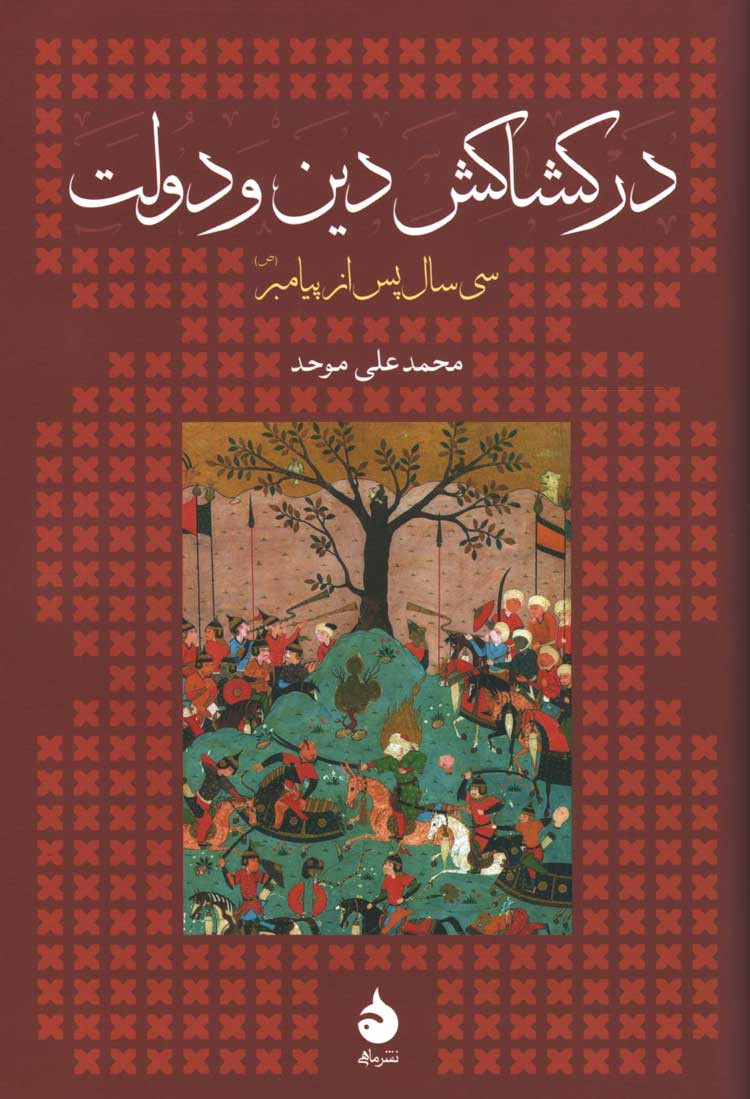 در کشاکش دین و دولت