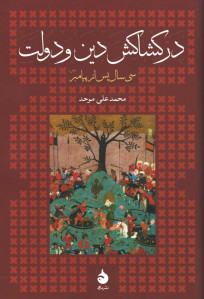 در کشاکش دین و دولت