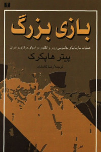 بازی بزرگ