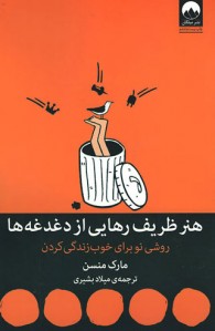هنر ظریف رهایی از دغدغه ها