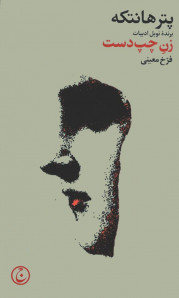 زن چپ دست