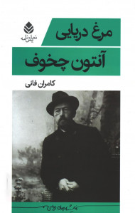 نمایشنامه مرغ دریایی