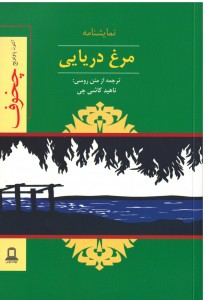 مرغ دریایی | نشر جوانه توس