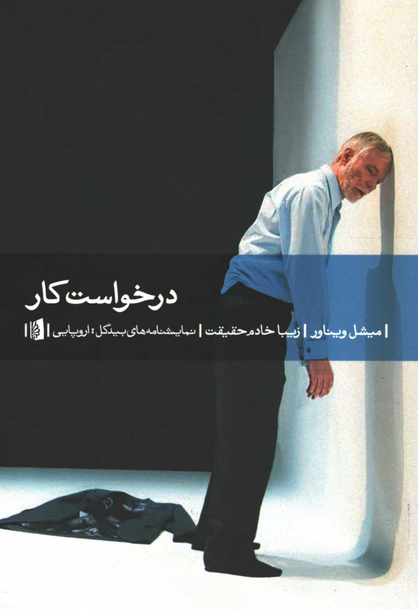نمایشنامه درخواست کار
