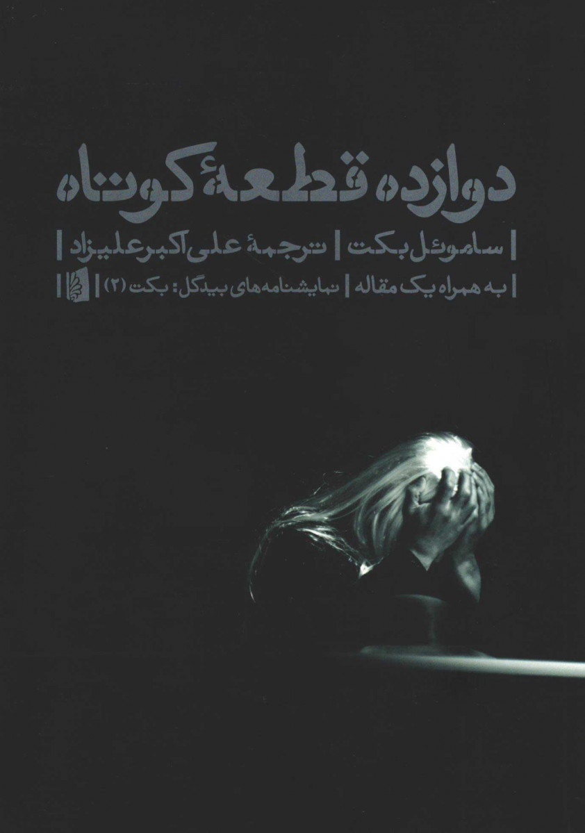 نمایشنامه دوازده قطعه کوتاه
