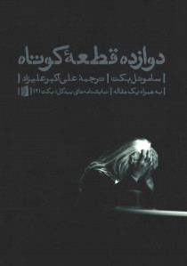 نمایشنامه دوازده قطعه کوتاه