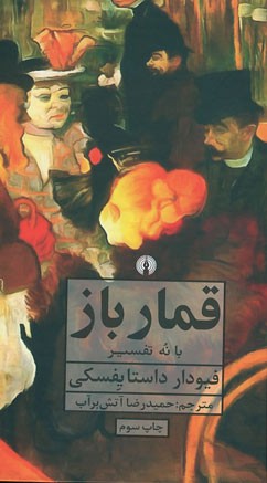 قمارباز (با نه تفسیر)