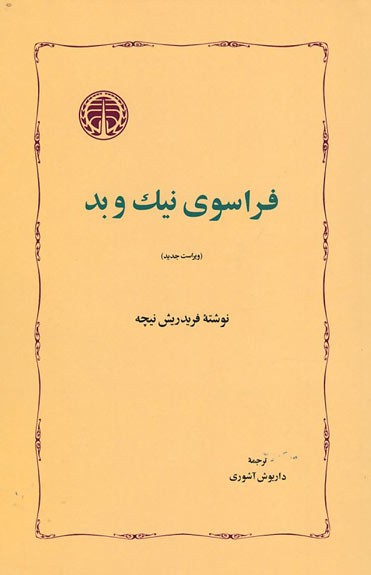 فراسوی نیک و بد