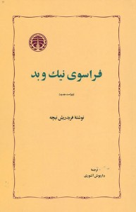 فراسوی نیک و بد