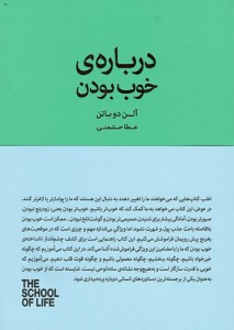 درباره خوب بودن