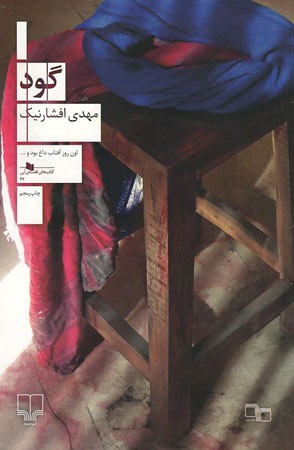 گود