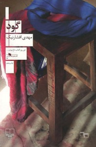 گود