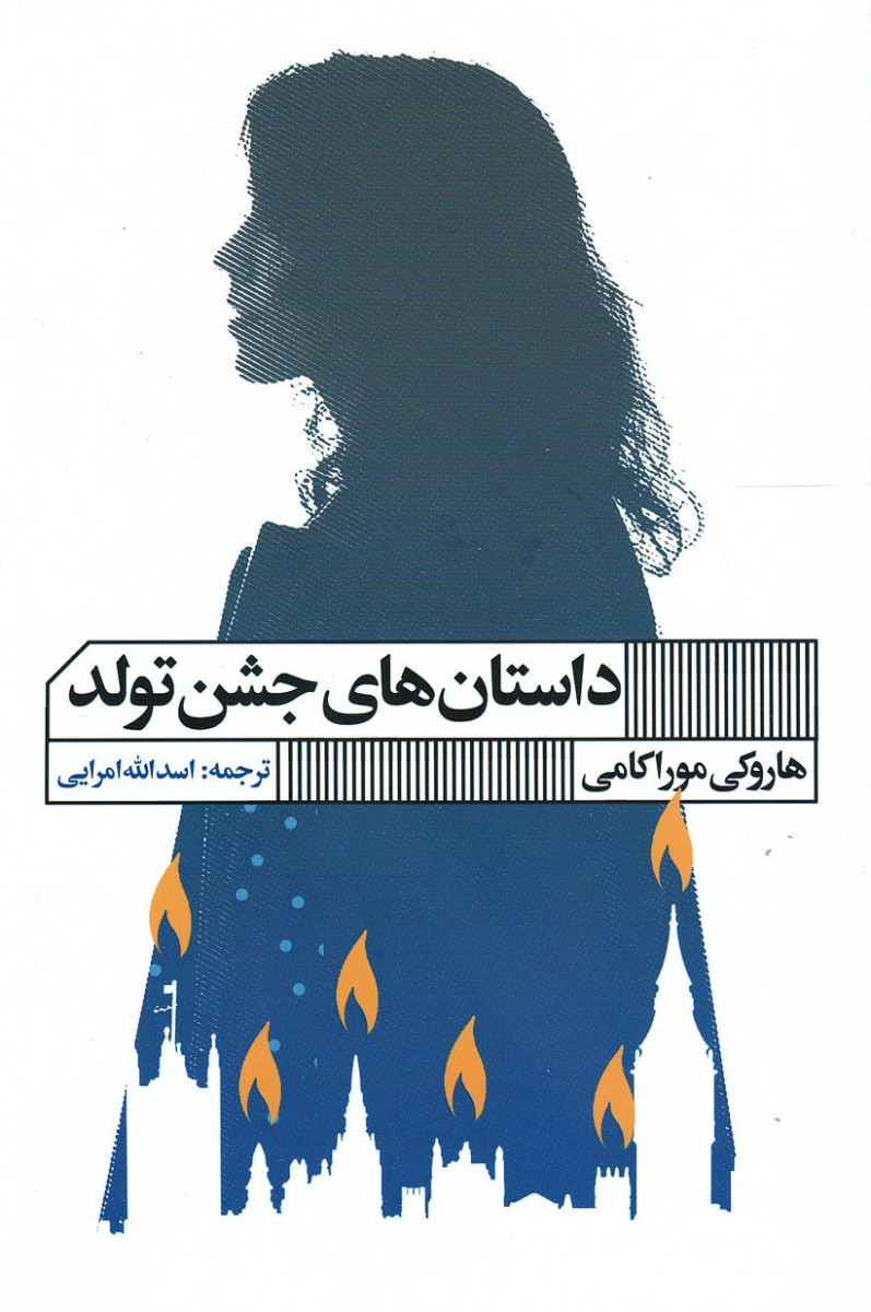 داستان های جشن تولد