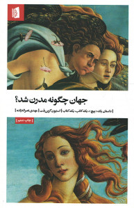 جهان چگونه مدرن شد؟