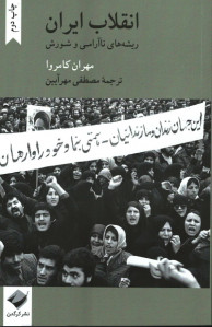 انقلاب ایران