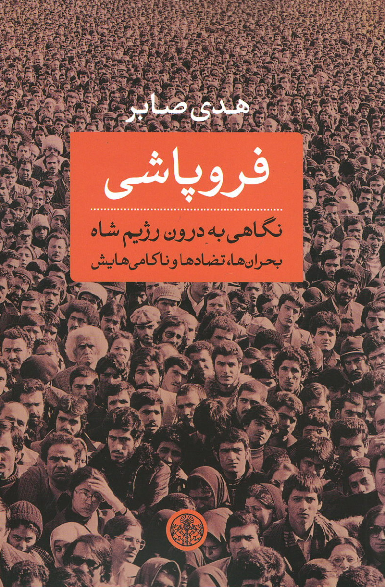 فروپاشی | نشر کتاب پارسه