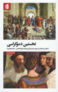 نخستین دموکراسی