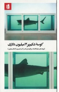 کوسه شکم پر 12 میلیون دلاری