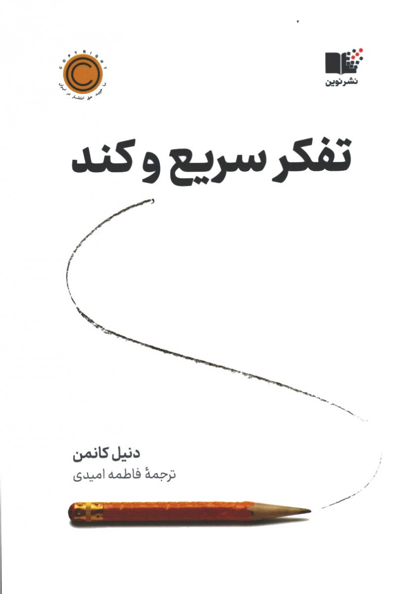 تفکر سریع و کند