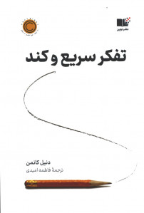 تفکر سریع و کند