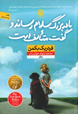 مادربزرگ سلام رساند و گفت متأسف است